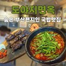 부산대역 남측공영주차장내 | 현지인도 줄서는 국밥맛집? ‘도야지면옥’ 후기 | 부산 혼밥하기 좋은 얼큰국밥