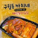 똑똑김밥 | [발산역 맛집 구월동까치네 마곡직영점] 분위기 대박 마곡야장 술집 계란말이김밥 내돈내산 솔직후기