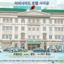동광크리닝 | 호치민 여행 호텔 추천: 리버사이드 호텔 사이공 후기