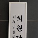 희원당