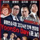 "아직 한발 남았다!" YoonSo Day(윤.날) 이벤트 개최!!! feat. YOONFLIX 시리즈 제2탄 이미지