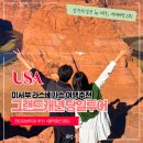 로그조이 | 라스베가스 그랜드 캐년투어 당일치기 조이감성투어 후기 +예약할인꿀팁