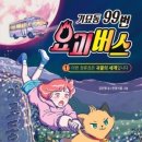 36기 푸른기타 ＜기묘동 99번 요괴버스＞ 1권 이번 정류장은 귀물의 세계입니다 이미지