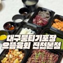 월배지구대 | 대구 뭉티기포장 홈술안주 추천 가성비 좋은 으뜸육회 진천본점
