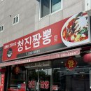 청진짬뽕