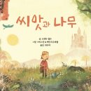 씨앗과 숲