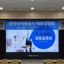 영산강대상근린(하) | 강원대학교 대학일자리플러스 한국수자원공사 채용설명회 후기