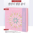 에브리데이 다른 앰플 #닥터그란델_캘린더앰플
