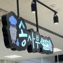 송사부수제쌀고로케월배 이미지