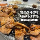 명륜진사갈비용인경희대캠퍼스점 | [용인/서천동] 가족,단체 외식으로 추천! 내돈내산 가성비 맛집 - 명륜진사갈비 용인경희대캠퍼스점