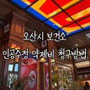 오산시 보건소 | [경기 오산] 오산시 보건소, 인공수정 종료 후 약제비 신청방법/필요서류 정리