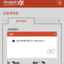 동국대학교 영상대학원(전문) | [공지] [입학] 동국대학교 교육대학원 상담심리전공...전기 ~ 2025 전기) -합격,예비합격,불합격 후기