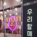 우리할매떡볶이 하늘도시점