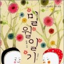 ＜밀월일기＞ 박총 저 | 복있는사람 | 2008 이미지