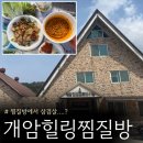 개암힐링찜질방 | 전주근교찜질방 개암힐링찜질방에서 삼겹살 구워 먹은 찐후기