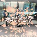 제주볼튼호텔 이미지