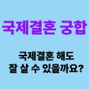 하모니 국제결혼상담 | &lt;점이모 신점&gt; 국제결혼 궁합 상담 후기 카톡 보이스톡 신점