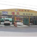 대림셀프세차타운 김천점 | 수원시 영통구 원천동 대림셀프세차타운 이용후기