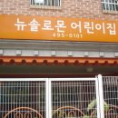 뉴솔로몬 어린이집 이미지