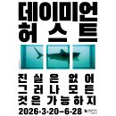 아시아 문화예술 전문 주제 아카이브 전시 | 국립현대미술관 전시 : 데이미언 허스트 개인전 2026.03.29 15시 타임 후기
