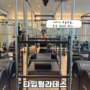 할리스송도대홍 | 송도1공구 필라테스 그룹수업 솔직후기 타입필라테스 송도본점
