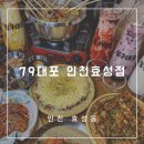[인천/효성동]다양한 안주와 저렴한 가격🍻 #79대포인천효성점