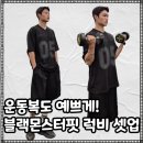 비엠에프 | 짐웨어, 헬스 운동복 브랜드 블랙몬스터핏 럭비 메쉬 기능성 오버핏 셋업 후기