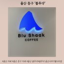 [울산맛집] 울산 동구 명덕/서부동 카페 추천 - 블루샥 울산서부지웰시티점 방문 후기 ☕️