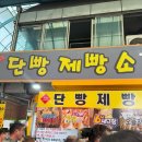 단빵