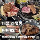 짭쪼롬한오후대전 | 대전 괴정동 맛집ㅣ탄탄92, 한민시장 가성비 고깃집 흑돼지 오겹살부터 막창 껍데기까지 내돈내산 후기