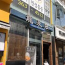 류센소 | 화명동 라멘 맛집 류센소 카라 라멘 내돈내산 후기