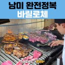 남미여행 패키지 추천 | 바릴로체 스테이크 맛집 ‘엘 볼리체 데 알베르토’ 파리야 후기