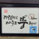 제주돼지고기가 맛있다해서 찾아간 하단맛집 더덕먹은 제주뚱돼지❤