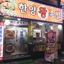 소문난한양왕족발