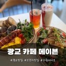 신분당플라워 | 수원아기랑 광교 브런치 맛집 카페 메이븐 솔직 리뷰