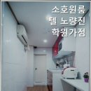 소호원룸텔 - 은평구 연서로27길 33 | 본동고시원 소호원룸텔 노량진학원가점 편리한 위치의 고시원
