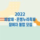 [올마이스] 2022 파발제·은평누리축제 참여자 통합공고 이미지