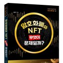 [동아엠앤비]암호화폐와 NFT, 무엇이 문제일까? 이미지