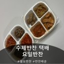 월요 | [수제반찬] 반찬구독 요일반찬 중 월요반찬 후기