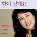 손경미, "당신에게 힘이 될게요," 서울: 생명의 말씀사, 2012. 이미지