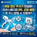 유한회사 영웅메디컬 | 주사 통증 2초 만에 삭제? 리센스메디컬 상장 분석 및 균등 청약 후기(ft.최소증거금)