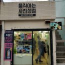 움직이는사진상점