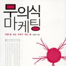 무의식마케팅