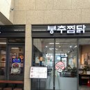 동탄호수공원 봉추찜닭 맛집 방문기.
