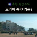 청심국제청소년수련원 | 폭싹 속았수다 촬영지_애심이 그림 그리는 요양원은? 청심국제해양청소년수련원