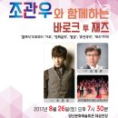 조관우와 함께하는 바로크 투 재즈 | 조관우와 함께하는 바로크 투 재즈