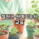 철원군농업기술센터 | 철원군 원예기능사 자격증, 2026년 교육으로 실무 역량 UP!