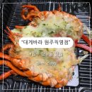 대게바라원주직영점 | 원주 단구동 맛집 대게 랍스타 맛집 대게바라 원주직영점