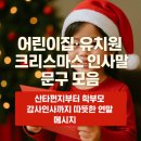 은혜유치원 | 어린이집·유치원 크리스마스 인사말 문구 모음, 산타편지부터 학부모 감사인사까지 따뜻한 연말 메시지