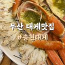 송현식당 - 무안군 | 부산 대게 맛집 광안리 데이트 코스로 완벽했던 송현대게 룸식당 솔직후기